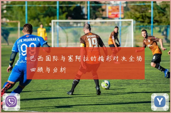 巴西国际与塞阿拉的精彩对决全场回顾与分析