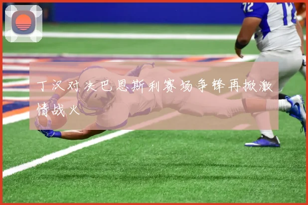 丁汉对决巴恩斯利赛场争锋再掀激情战火