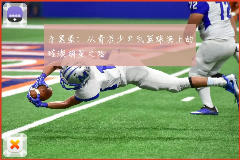 李慕豪：从青涩少年到篮球场上的璀璨明星之路