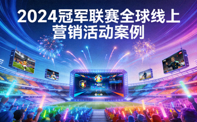 2024冠军联赛全球线上营销活动案例封面 - 热闹的虚拟体育场